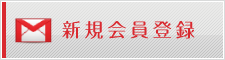 新規会員登録へGO!